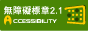 (網站通過檢測的範圍)通過A檢測等級無障礙網頁檢測